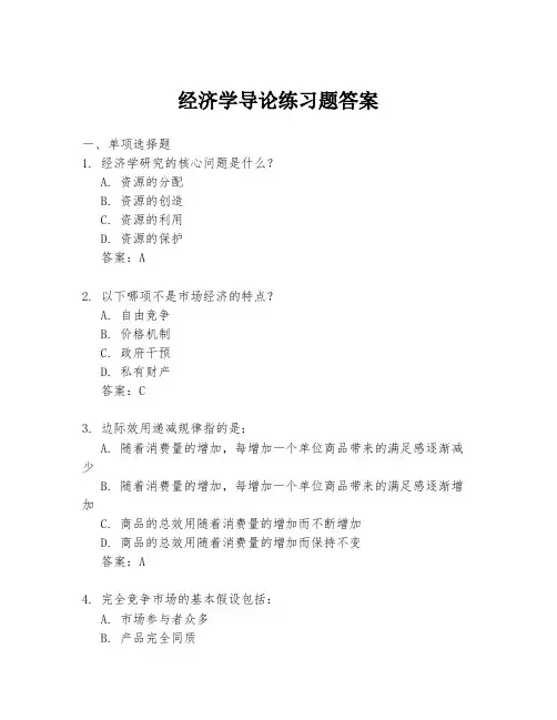 经济学导论练习题答案