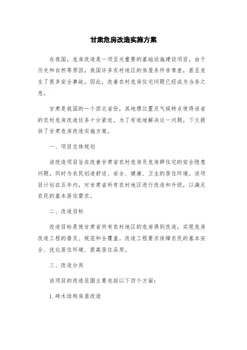 甘肃危房改造实施方案