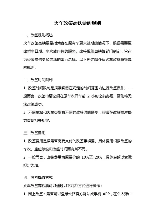 火车改签高铁票的规则