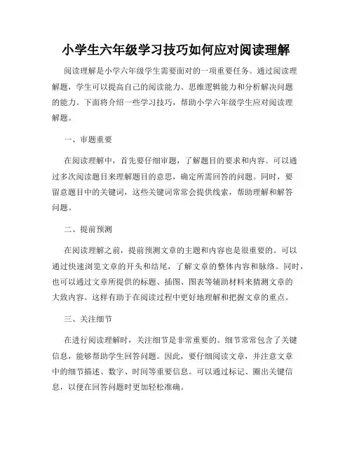 小学生六年级学习技巧如何应对阅读理解