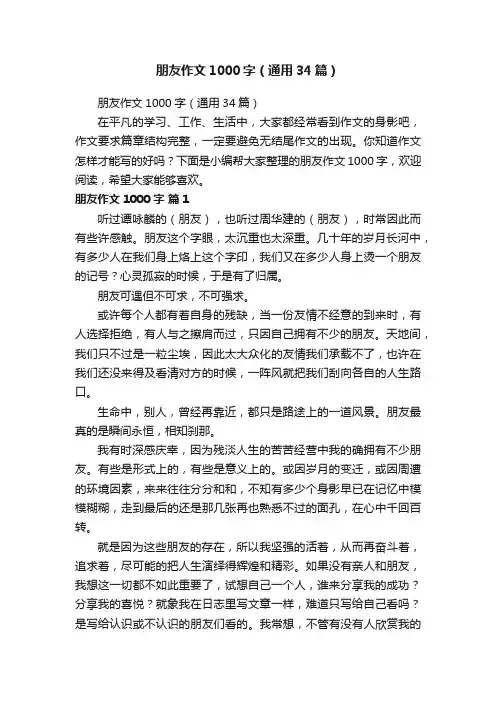 朋友作文1000字（通用34篇）