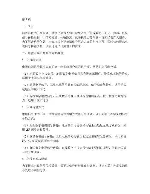 电视前端信号解决方案(3篇)
