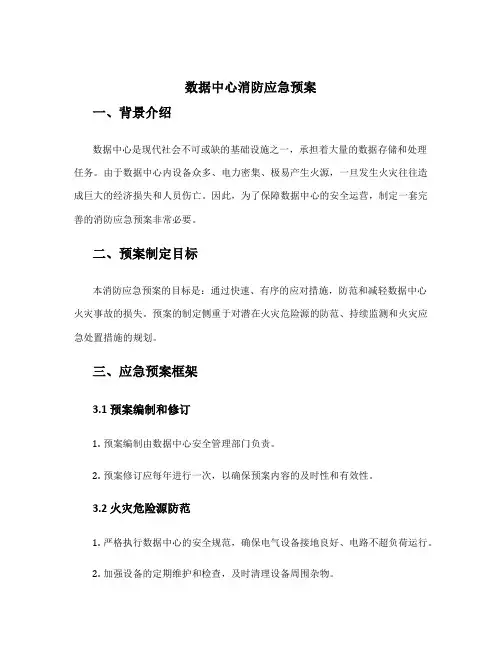 数据中心消防应急预案