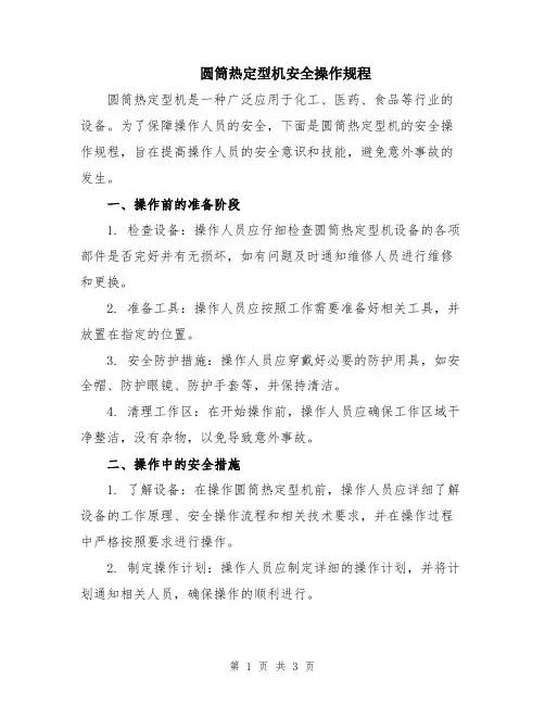 圆筒热定型机安全操作规程