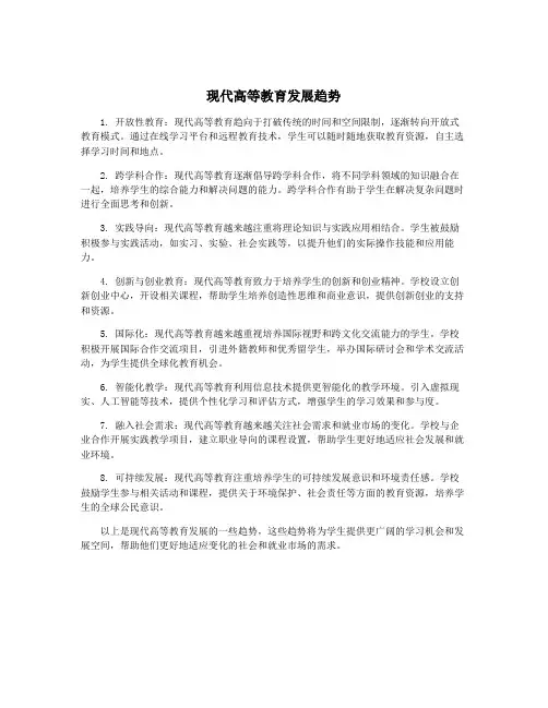 现代高等教育发展趋势