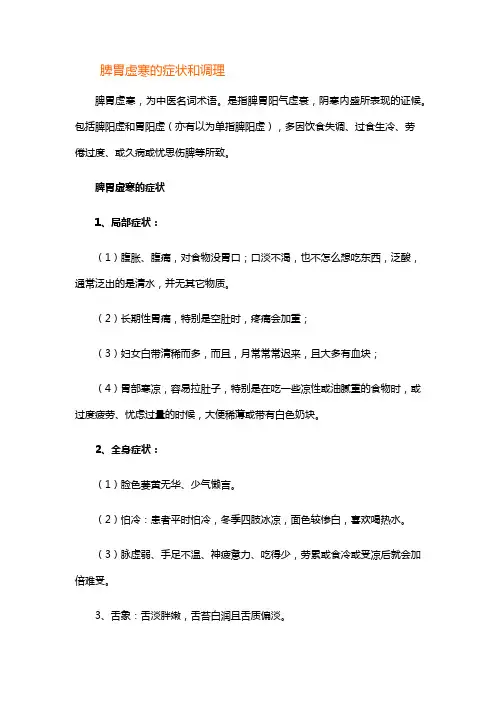 脾胃虚寒的症状和调理