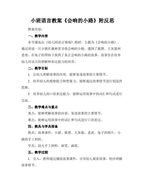 小班语言教案《会响的小路》附反思