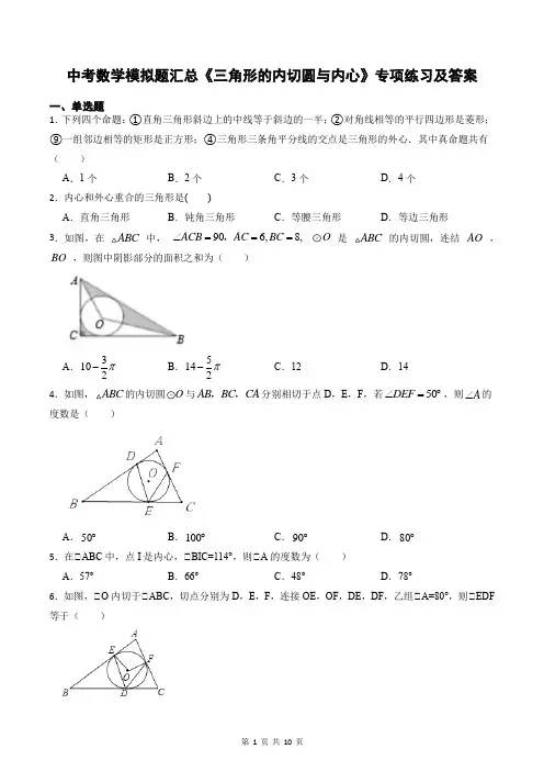 中考数学模拟题汇总《三角形的内切圆与内心》专项练习及答案
