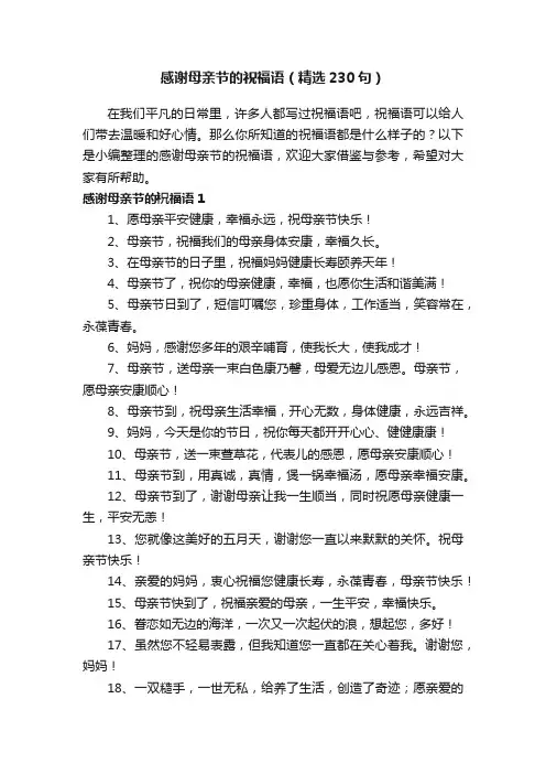 感谢母亲节的祝福语（精选230句）