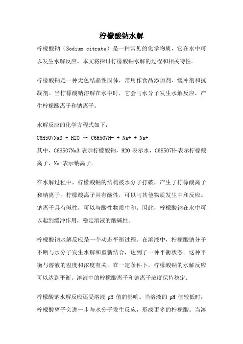 柠檬酸钠水解