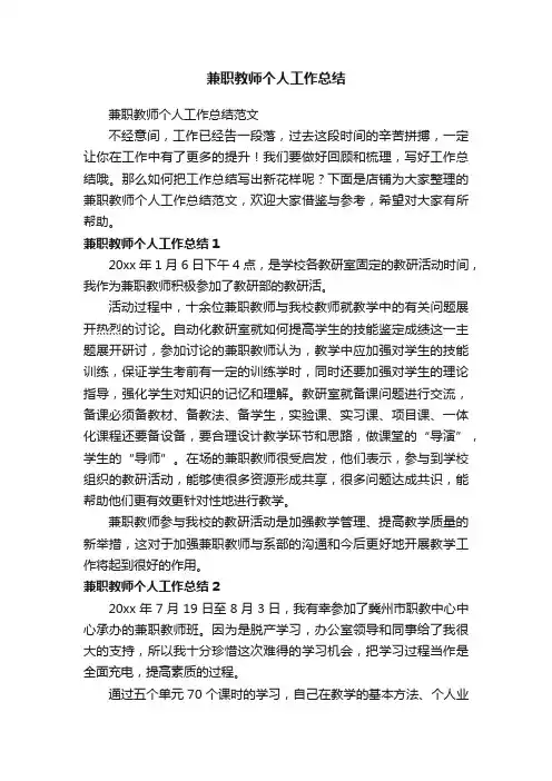兼职教师个人工作总结