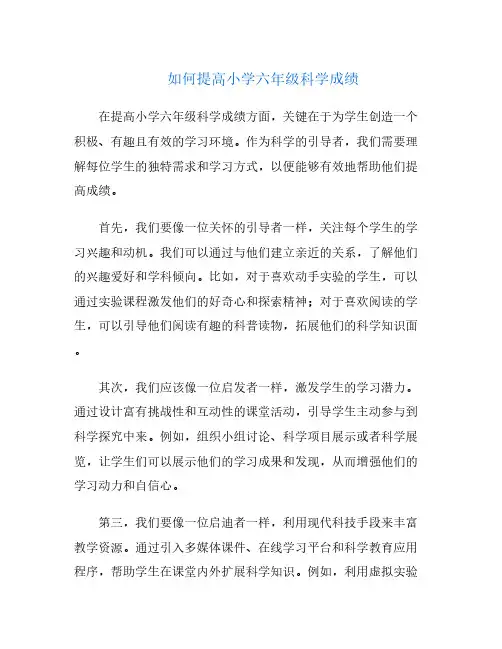 如何提高小学六年级科学成绩