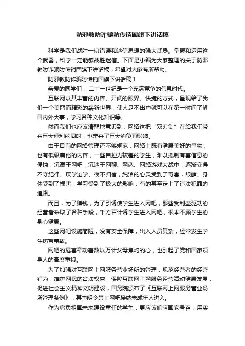 防邪教防诈骗防传销国旗下讲话稿