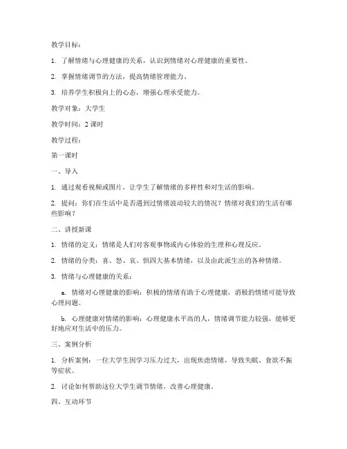 大学生情绪与心理健康教案
