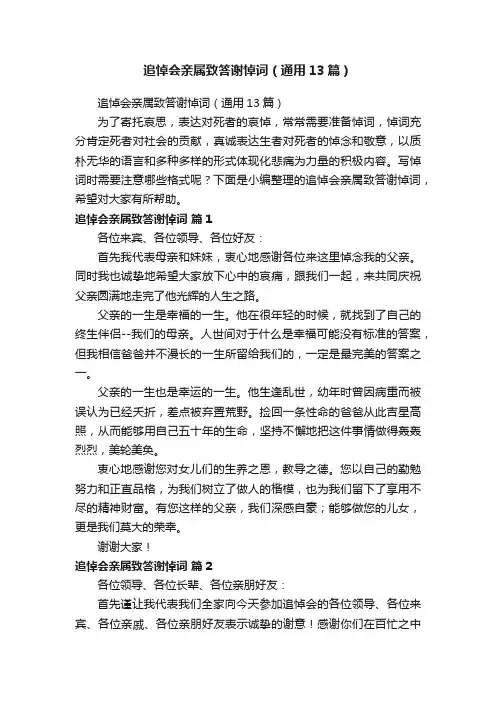 追悼会亲属致答谢悼词（通用13篇）