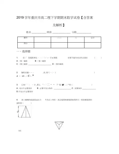 2019学年重庆市高二理下学期期末数学试卷【含答案及解析】