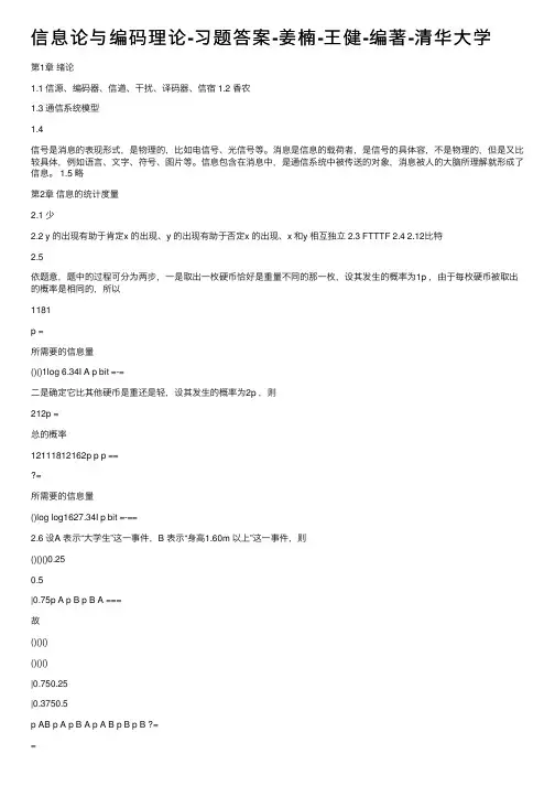 信息论与编码理论-习题答案-姜楠-王健-编著-清华大学