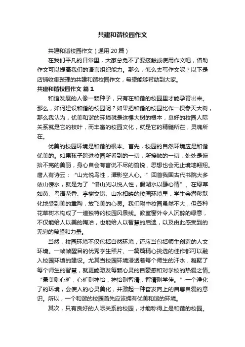 共建和谐校园作文