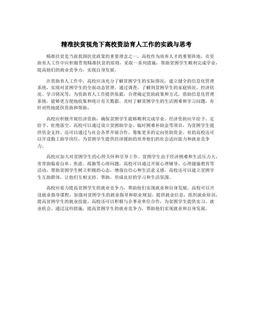 精准扶贫视角下高校资助育人工作的实践与思考
