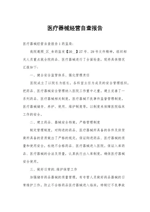 医疗器械经营自查报告