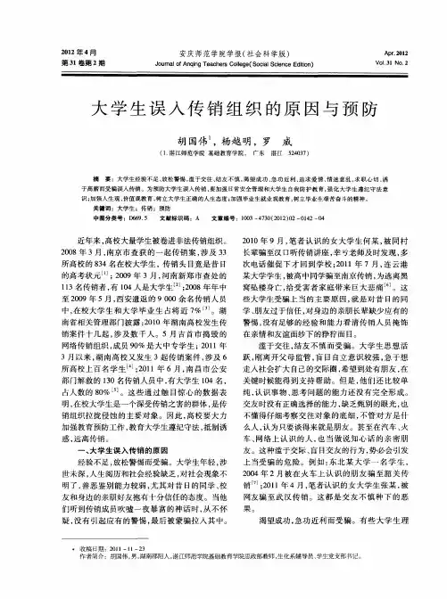 大学生误入传销组织的原因与预防