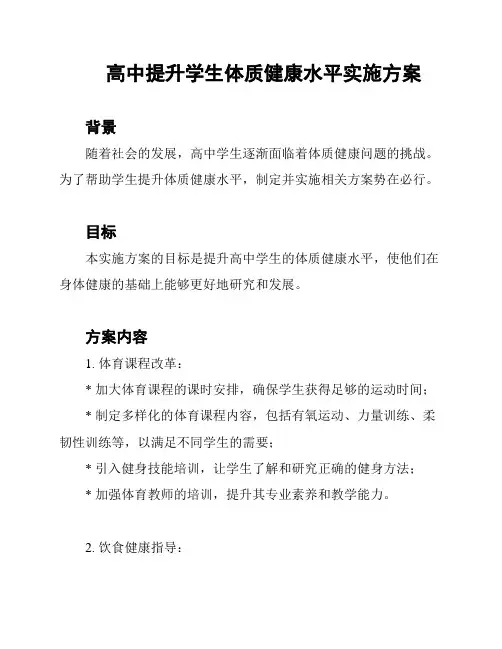 高中提升学生体质健康水平实施方案