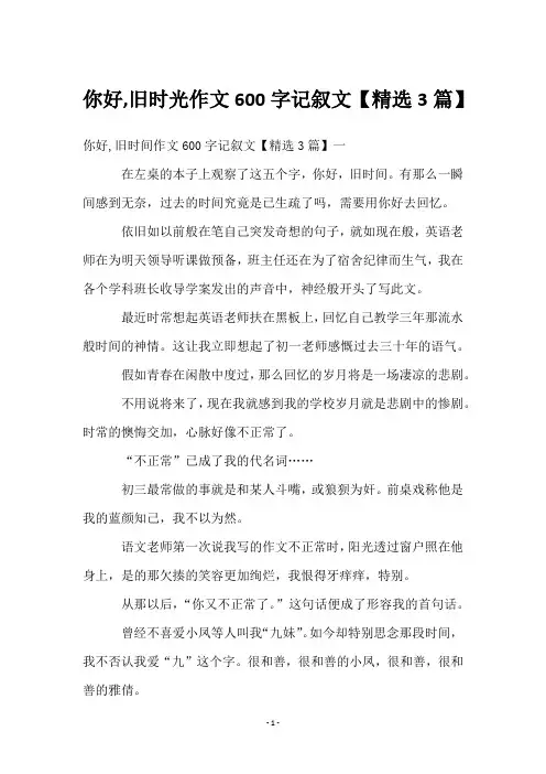 你好,旧时光作文600字记叙文【3篇】