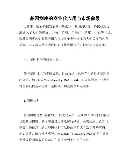 基因测序的商业化应用与市场前景
