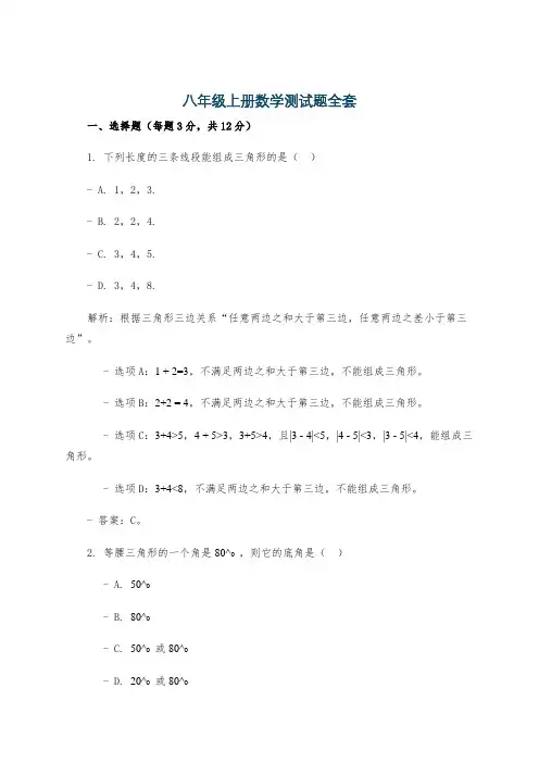 八年级上册数学测试题全套