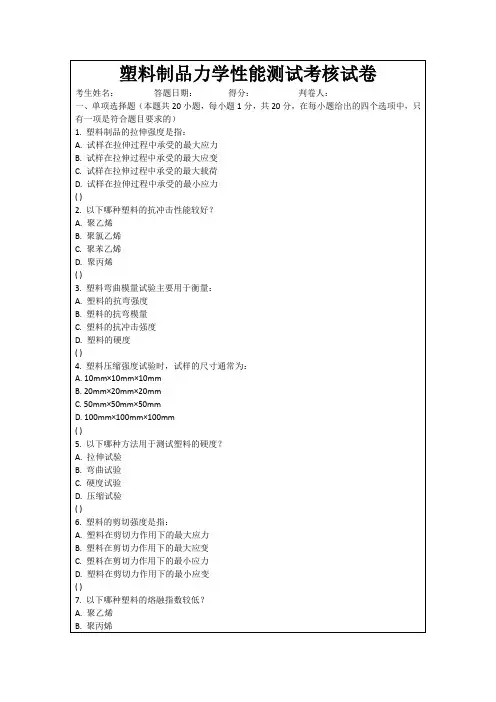 塑料制品力学性能测试考核试卷