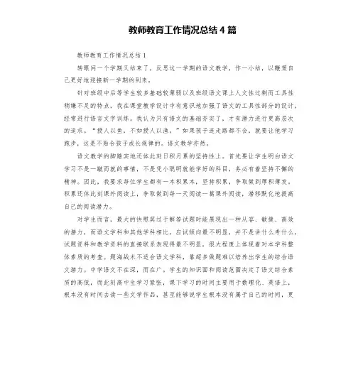 教师教育工作情况总结4篇