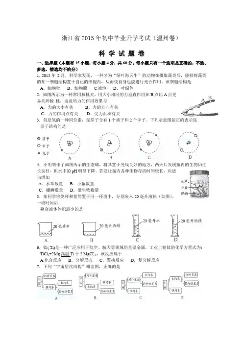 2015年温州市中考科学试题卷及参考答案(扫描转换版)
