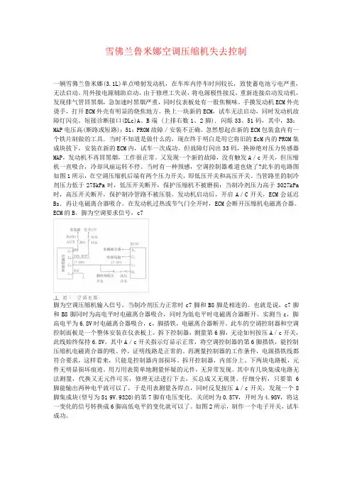 雪佛兰鲁米娜空调压缩机失去控制
