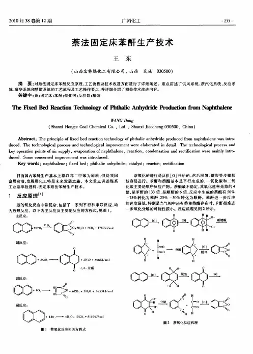 萘法固定床苯酐生产技术