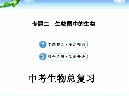 中考生物复习课件人教版专题二课件