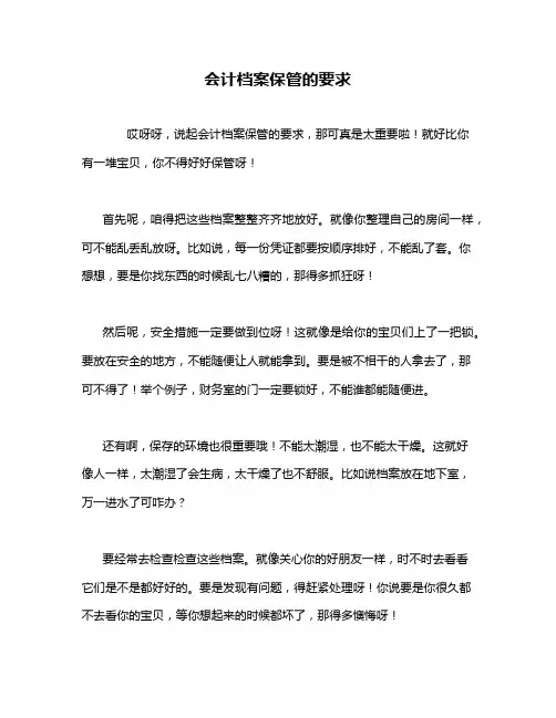 会计档案保管的要求
