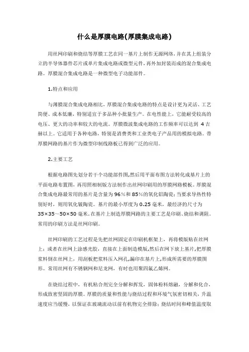 什么是厚膜电路(厚膜集成电路)