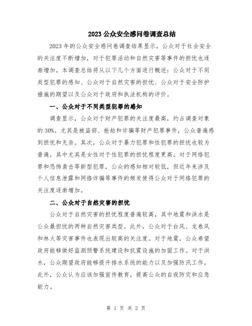 2023公众安全感问卷调查总结