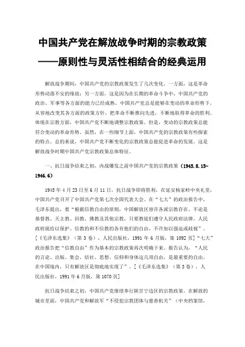 中国共产党在解放战争时期的宗教政策——原则性与灵活性相结合的经典运用