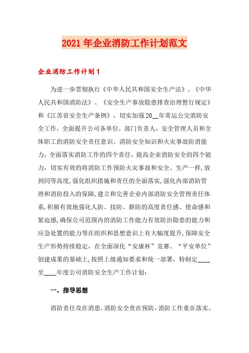 2021年企业消防工作计划范文