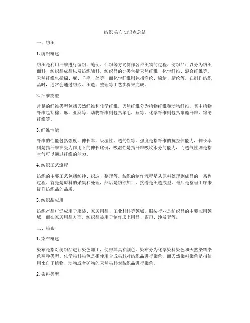纺织 染布 知识点总结