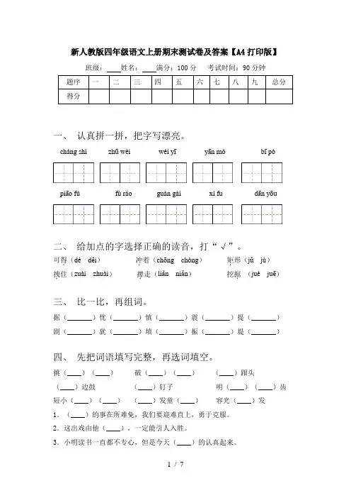 新人教版四年级语文上册期末测试卷及答案【A4打印版】