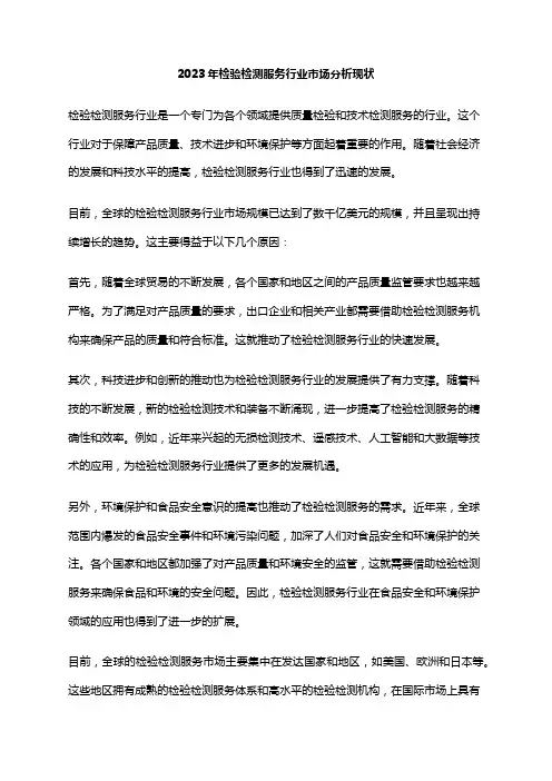 2023年检验检测服务行业市场分析现状