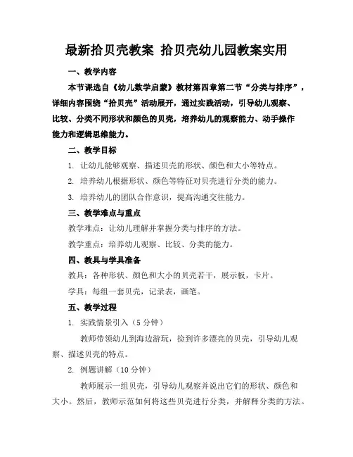 最新拾贝壳教案拾贝壳幼儿园教案实用