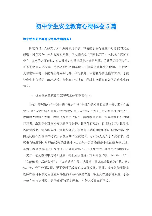 初中学生安全教育心得体会5篇