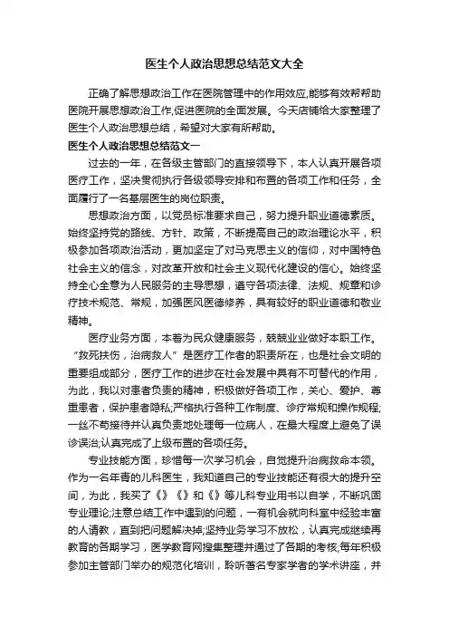 医生个人政治思想总结范文大全