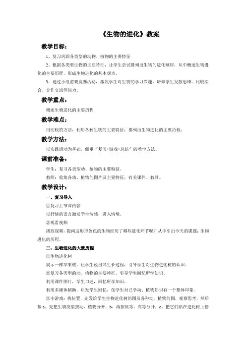 北师大版八年级生物下册 生物的进化 教案