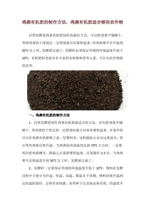 鸡粪有机肥的制作方法,鸡粪有机肥适合哪些农作物