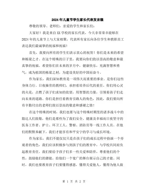 2024年儿童节学生家长代表发言稿