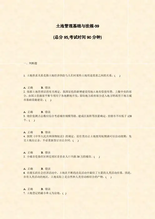 土地管理基础与法规-39_真题-无答案